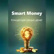 Постер книги Smart Money. Концепция умных денег.