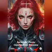 Постер книги Аргенейя. Песнь Серебряного Феникса