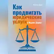 Постер книги Как продвигать юридические услуги в Яндекс Директ: Практическое руководство