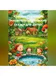 Анна Зубова - Крошки-горошки: психотерапевтические сказки для детей
