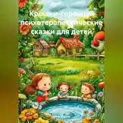 Постер книги Крошки-горошки: психотерапевтические сказки для детей