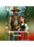Инна Удалова - Старосельские сказы