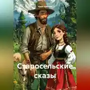 Постер книги Старосельские сказы