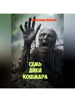 Александр Клёнов - Семь дней кошмара