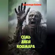 Постер книги Семь дней кошмара