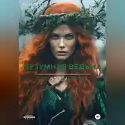 Постер книги Безумная ведьма