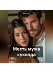 Эмили Стаут - Месть мужа куколда