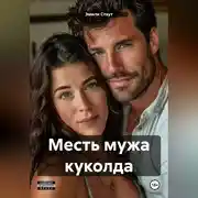 Постер книги Месть мужа куколда
