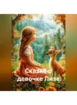 Наталия Шмелева - Сказка о девочке Лизе