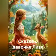 Постер книги Сказка о девочке Лизе