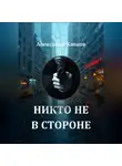 Александр Капков - Никто не в стороне