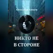 Постер книги Никто не в стороне