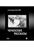 Александр Карасёв - Чеченские рассказы