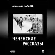 Постер книги Чеченские рассказы