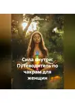 Марина Шакти - «Сила внутри: Путеводитель по чакрам для женщин»