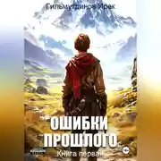 Постер книги Ошибки прошлого