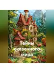 Эльвира Тарасова - Тайны сказочного мира