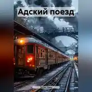 Постер книги Адский поезд