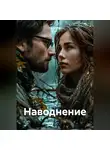 Пётр Мор - Наводнение