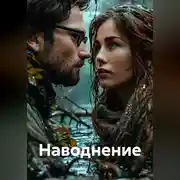 Постер книги Наводнение