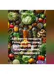 Галина Соболевская - Еда вместо лекарств! Голод нам не грозит! Бесплатно растет на огороде! сорняки, лдистья деревьев и ботва!