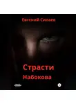 Евгений Силаев - Страсти Набокова