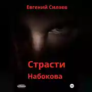 Постер книги Страсти Набокова