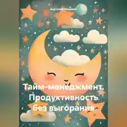 Постер книги Тайм-менеджмент. Продуктивность без выгорания