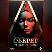 Постер книги Оберег от любовницы