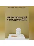 Андрей Миллиардов - Как достигать целей с помощью аскезы?