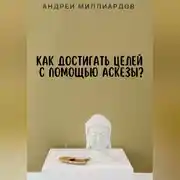 Постер книги Как достигать целей с помощью аскезы?