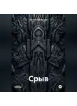 Артем Голобородько - Срыв