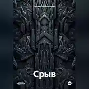 Постер книги Срыв