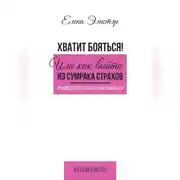 Постер книги Руководство по обретению смелости. Хватит бояться! Или как выйти из сумрака страхов.