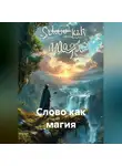 Дьякон Святой - «Слово как магия»