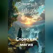 Постер книги «Слово как магия»