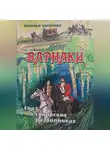 Наталья Тарасова - Варнаки или сказ о сибирских разбойниках