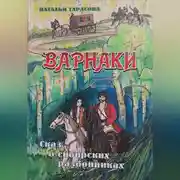 Постер книги Варнаки или сказ о сибирских разбойниках