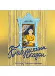 Прасковья Калебина - Бабушкины сказки