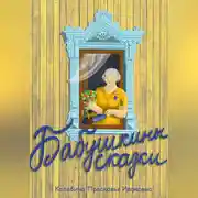 Постер книги Бабушкины сказки