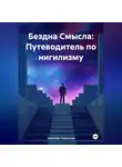 Лазуткин Станислав - Бездна Смысла: Путеводитель по нигилизму