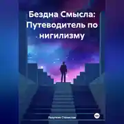 Постер книги Бездна Смысла: Путеводитель по нигилизму