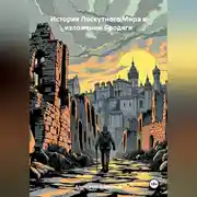 Постер книги История Лоскутного Мира в изложении Бродяги (часть первая, она же, возможно, единственная)