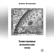 Постер книги Таинственные психические силы