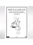 Кир Казански - Парк развлечений и отдыха