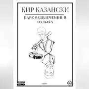 Постер книги Парк развлечений и отдыха