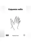 Владимир Петров - Седьмое небо