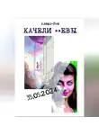 Alex PRO - Качели Евы
