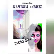 Постер книги Качели Евы
