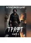 Виталий Конторщиков - Трафт Книга третья.